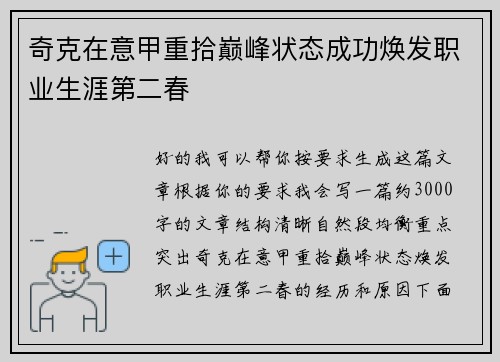 奇克在意甲重拾巅峰状态成功焕发职业生涯第二春 奇克在意甲重拾巅峰状态成功焕发职业生涯第二春