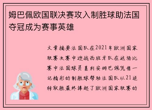 姆巴佩欧国联决赛攻入制胜球助法国夺冠成为赛事英雄 姆巴佩欧国联决赛攻入制胜球助法国夺冠成为赛事英雄