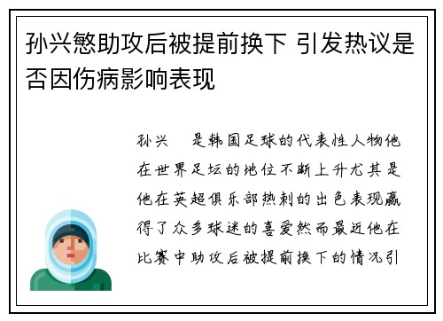 孙兴慜助攻后被提前换下 引发热议是否因伤病影响表现
