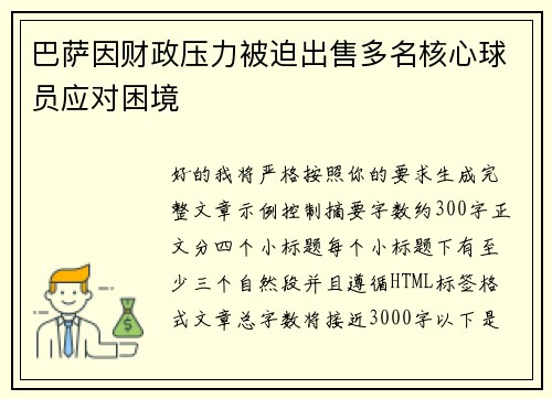 巴萨因财政压力被迫出售多名核心球员应对困境