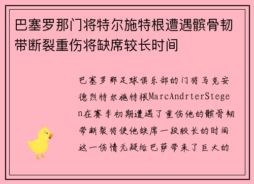 巴塞罗那门将特尔施特根遭遇髌骨韧带断裂重伤将缺席较长时间 巴塞罗那门将特尔施特根遭遇髌骨韧带断裂重伤将缺席较长时间