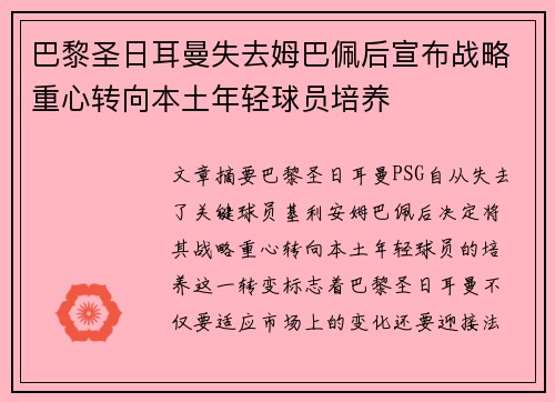 巴黎圣日耳曼失去姆巴佩后宣布战略重心转向本土年轻球员培养