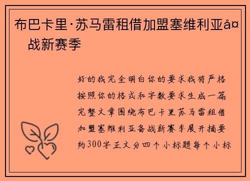 布巴卡里·苏马雷租借加盟塞维利亚备战新赛季