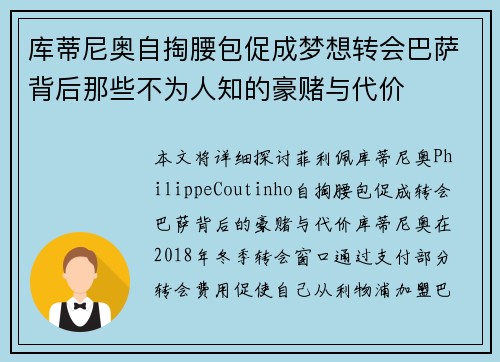 库蒂尼奥自掏腰包促成梦想转会巴萨背后那些不为人知的豪赌与代价