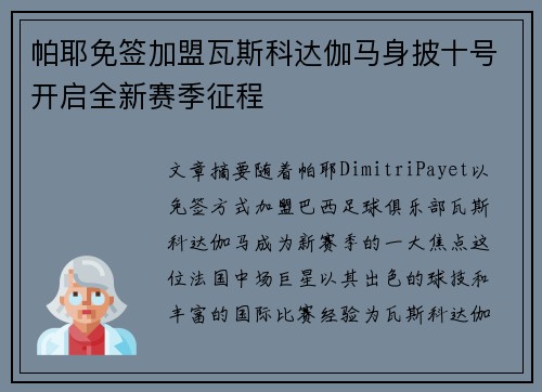 帕耶免签加盟瓦斯科达伽马身披十号开启全新赛季征程