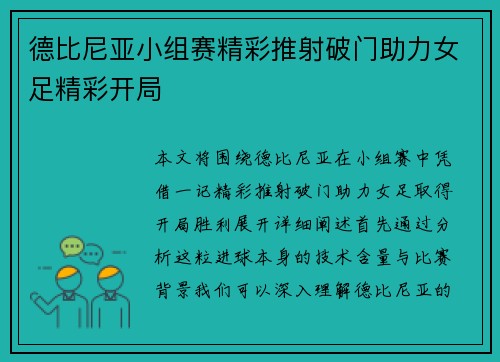 德比尼亚小组赛精彩推射破门助力女足精彩开局
