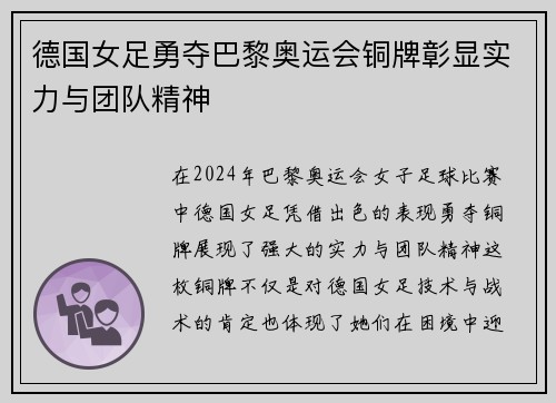 德国女足勇夺巴黎奥运会铜牌彰显实力与团队精神
