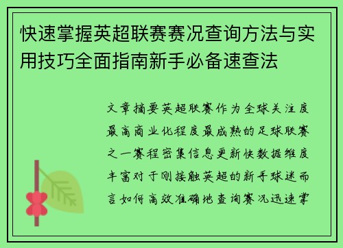 快速掌握英超联赛赛况查询方法与实用技巧全面指南新手必备速查法
