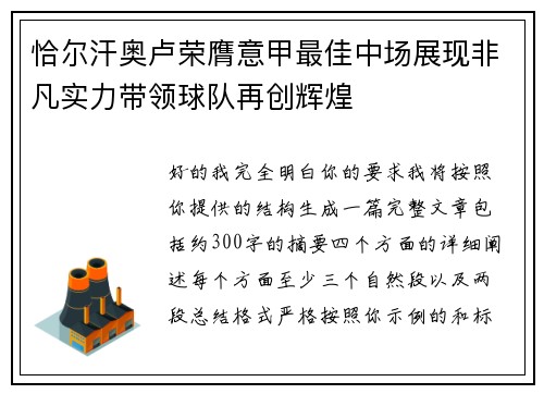 恰尔汗奥卢荣膺意甲最佳中场展现非凡实力带领球队再创辉煌
