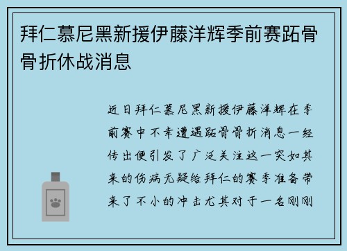 拜仁慕尼黑新援伊藤洋辉季前赛跖骨骨折休战消息