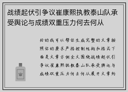 战绩起伏引争议崔康熙执教泰山队承受舆论与成绩双重压力何去何从