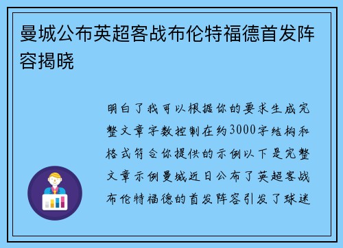 曼城公布英超客战布伦特福德首发阵容揭晓
