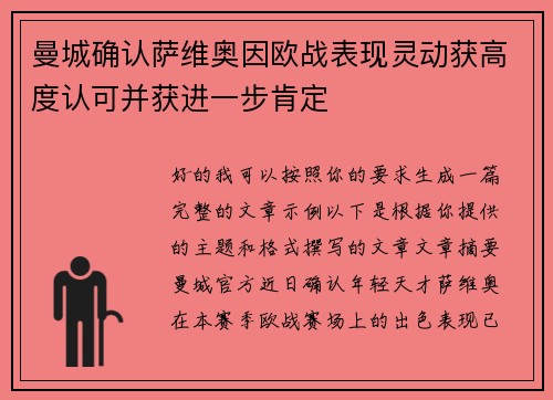 曼城确认萨维奥因欧战表现灵动获高度认可并获进一步肯定