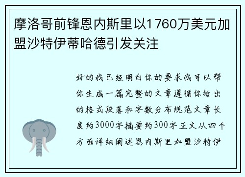 摩洛哥前锋恩内斯里以1760万美元加盟沙特伊蒂哈德引发关注