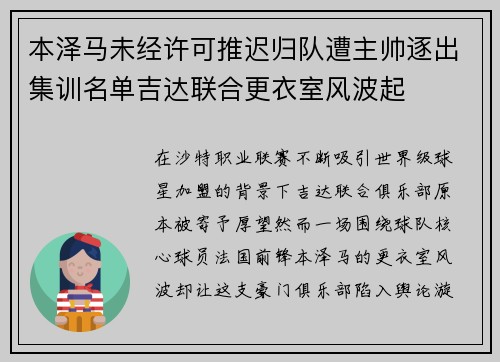 本泽马未经许可推迟归队遭主帅逐出集训名单吉达联合更衣室风波起