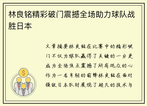 林良铭精彩破门震撼全场助力球队战胜日本