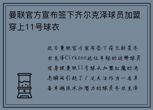 曼联官方宣布签下齐尔克泽球员加盟穿上11号球衣