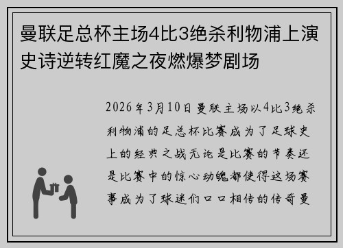 曼联足总杯主场4比3绝杀利物浦上演史诗逆转红魔之夜燃爆梦剧场