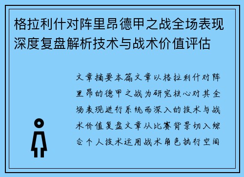 格拉利什对阵里昂德甲之战全场表现深度复盘解析技术与战术价值评估