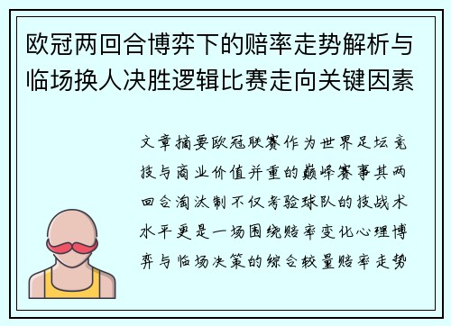 欧冠两回合博弈下的赔率走势解析与临场换人决胜逻辑比赛走向关键因素