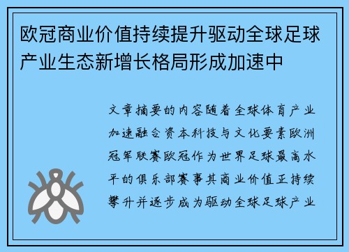 欧冠商业价值持续提升驱动全球足球产业生态新增长格局形成加速中
