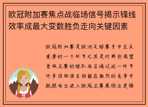 欧冠附加赛焦点战临场信号揭示锋线效率成最大变数胜负走向关键因素