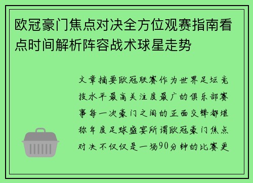 欧冠豪门焦点对决全方位观赛指南看点时间解析阵容战术球星走势
