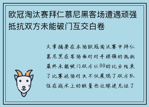 欧冠淘汰赛拜仁慕尼黑客场遭遇顽强抵抗双方未能破门互交白卷