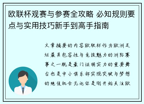 欧联杯观赛与参赛全攻略 必知规则要点与实用技巧新手到高手指南