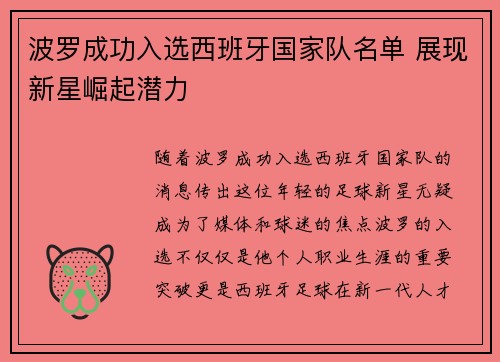 波罗成功入选西班牙国家队名单 展现新星崛起潜力