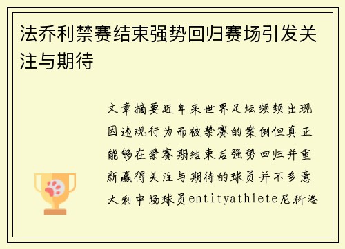 法乔利禁赛结束强势回归赛场引发关注与期待