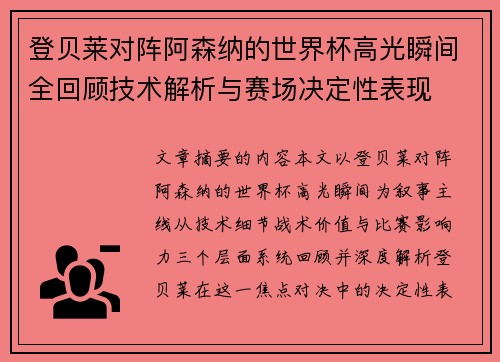 登贝莱对阵阿森纳的世界杯高光瞬间全回顾技术解析与赛场决定性表现