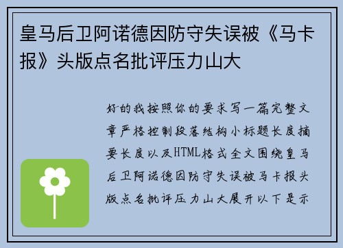 皇马后卫阿诺德因防守失误被《马卡报》头版点名批评压力山大
