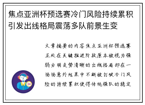 焦点亚洲杯预选赛冷门风险持续累积引发出线格局震荡多队前景生变