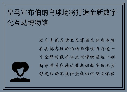 皇马宣布伯纳乌球场将打造全新数字化互动博物馆