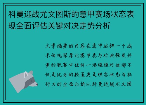 科曼迎战尤文图斯的意甲赛场状态表现全面评估关键对决走势分析