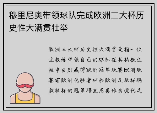 穆里尼奥带领球队完成欧洲三大杯历史性大满贯壮举