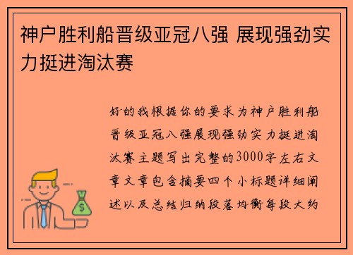 神户胜利船晋级亚冠八强 展现强劲实力挺进淘汰赛