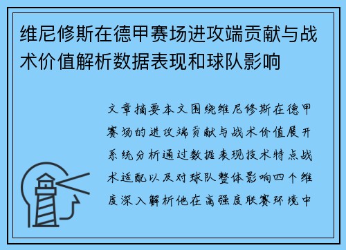 维尼修斯在德甲赛场进攻端贡献与战术价值解析数据表现和球队影响