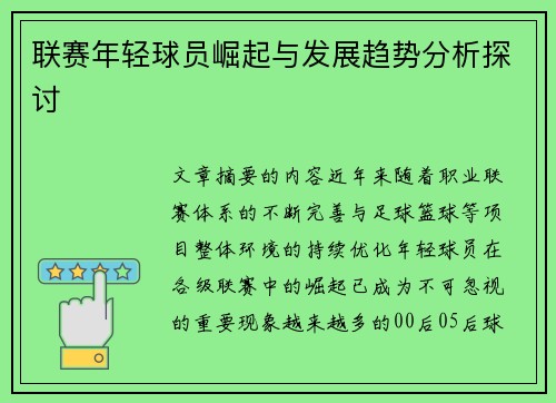 联赛年轻球员崛起与发展趋势分析探讨