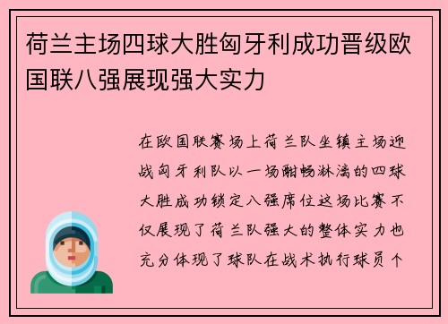 荷兰主场四球大胜匈牙利成功晋级欧国联八强展现强大实力