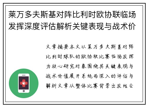 莱万多夫斯基对阵比利时欧协联临场发挥深度评估解析关键表现与战术价值