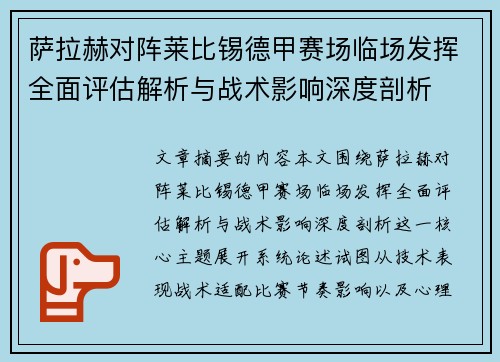 萨拉赫对阵莱比锡德甲赛场临场发挥全面评估解析与战术影响深度剖析