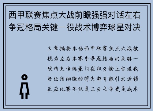 西甲联赛焦点大战前瞻强强对话左右争冠格局关键一役战术博弈球星对决