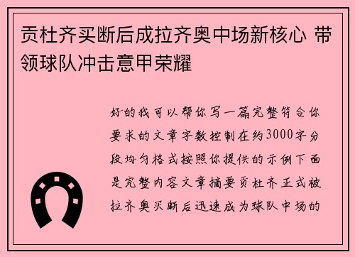 贡杜齐买断后成拉齐奥中场新核心 带领球队冲击意甲荣耀
