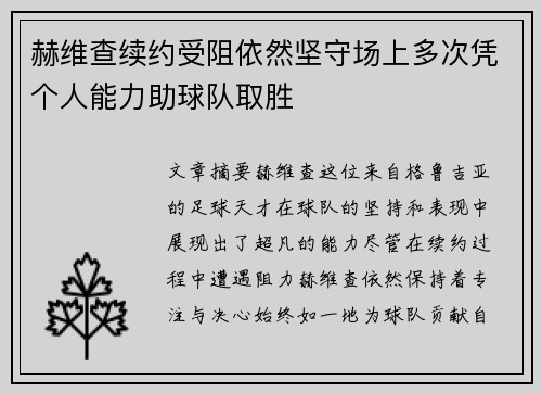 赫维查续约受阻依然坚守场上多次凭个人能力助球队取胜