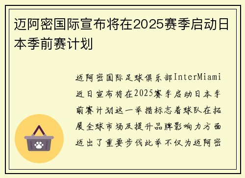 迈阿密国际宣布将在2025赛季启动日本季前赛计划