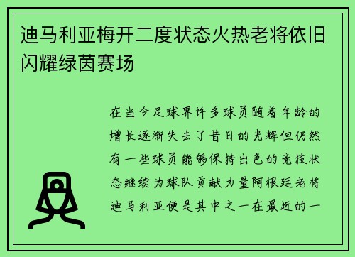 迪马利亚梅开二度状态火热老将依旧闪耀绿茵赛场