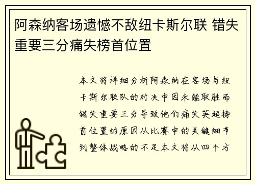 阿森纳客场遗憾不敌纽卡斯尔联 错失重要三分痛失榜首位置