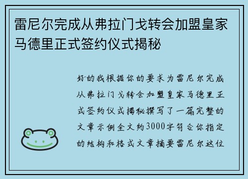 雷尼尔完成从弗拉门戈转会加盟皇家马德里正式签约仪式揭秘